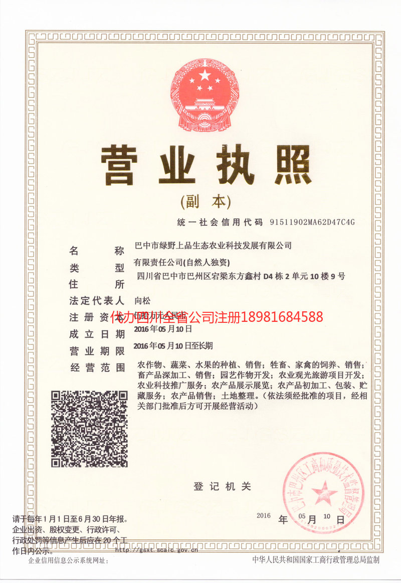 化州化州绿野上品生态农业科技发展有限公司